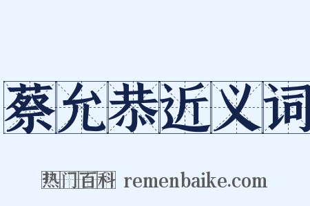 蔡允恭近义词是什么意思的图片